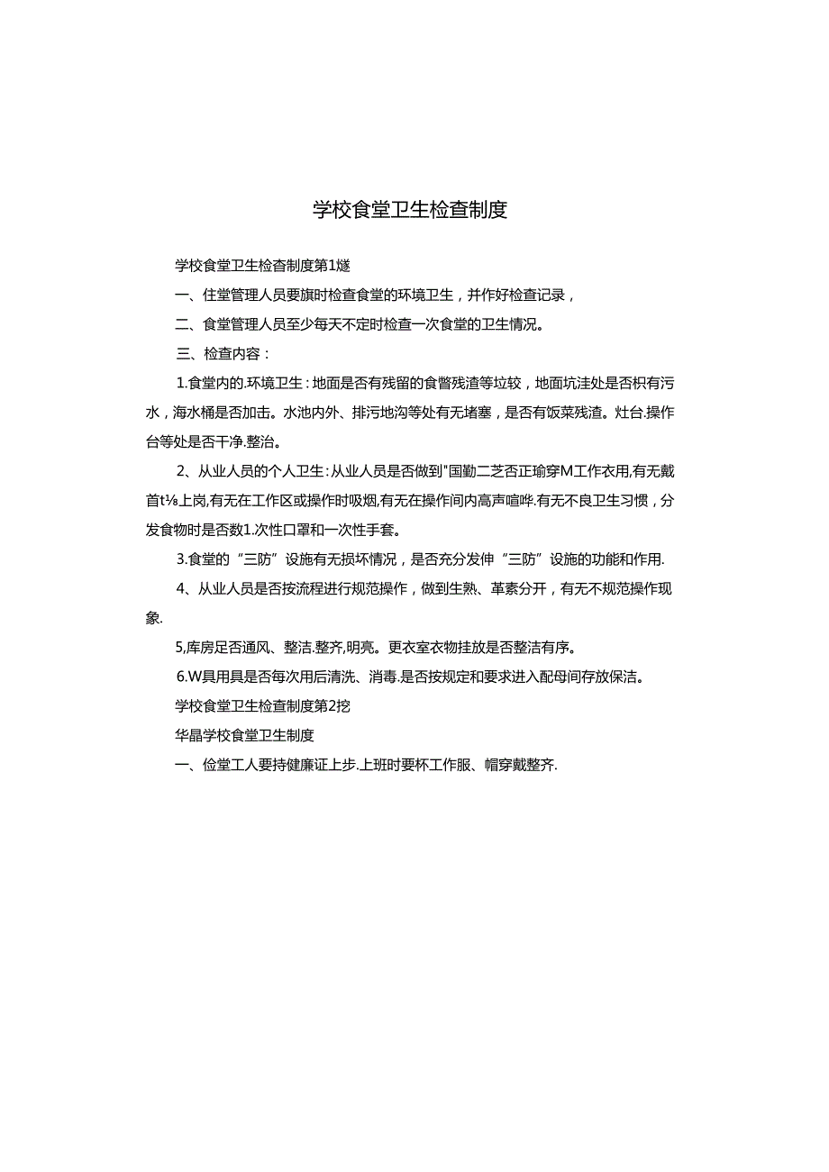 学校食堂卫生检查制度.docx_第1页