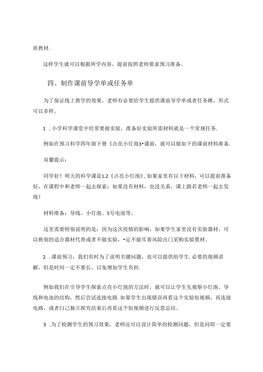 有效实施小学科学在线教育的策略初探 论文.docx_第3页