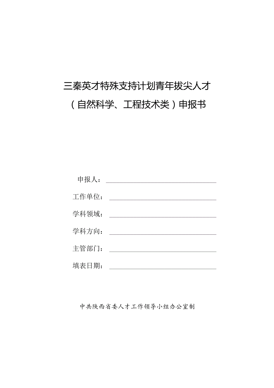 青年千人计划申报书.docx_第1页