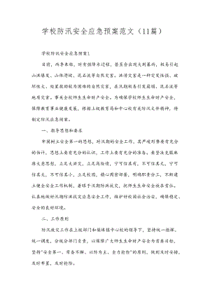 学校防汛安全应急预案范文（11篇）.docx