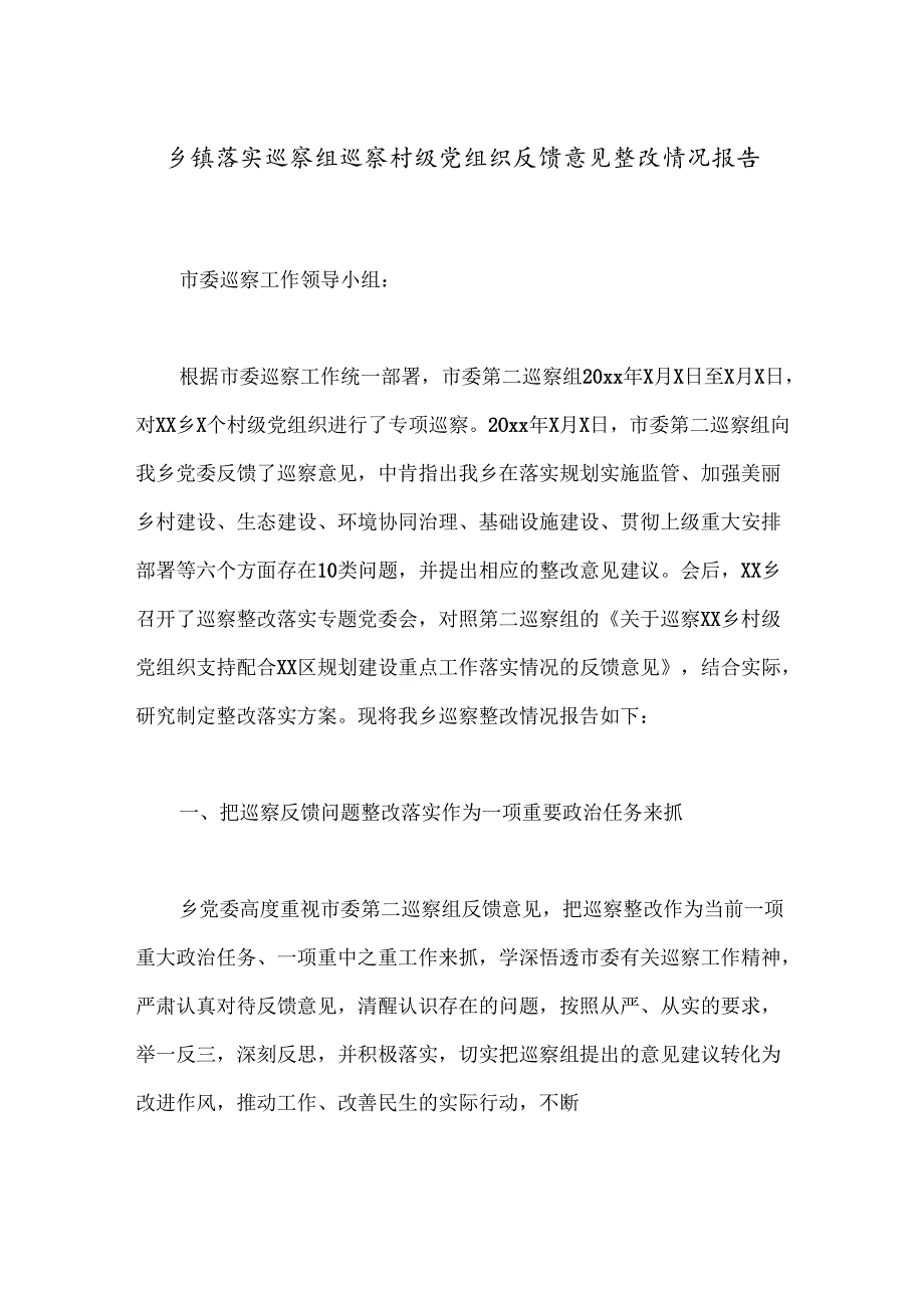 乡镇落实巡察组巡察村级党组织反馈意见整改情况报告.docx_第1页