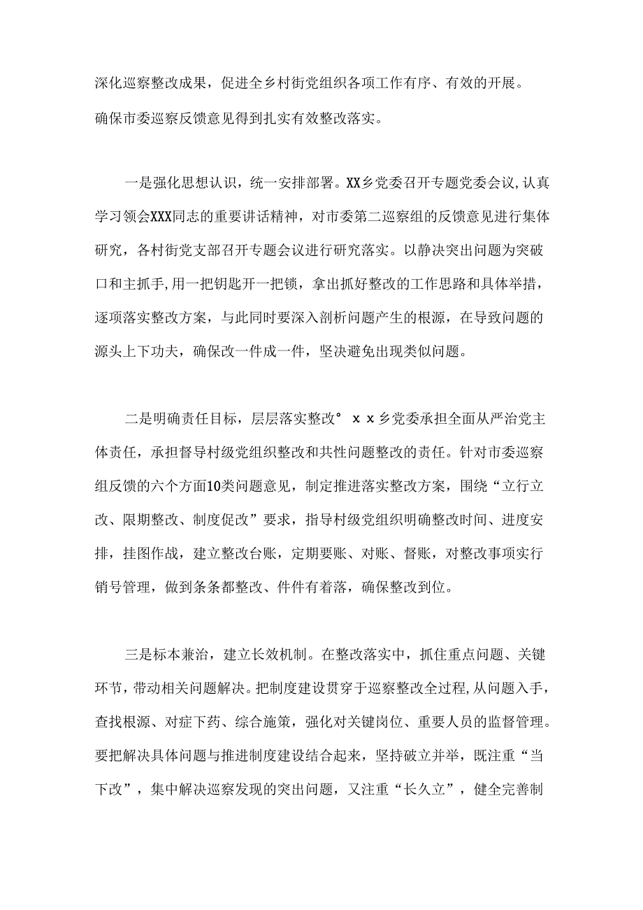 乡镇落实巡察组巡察村级党组织反馈意见整改情况报告.docx_第2页