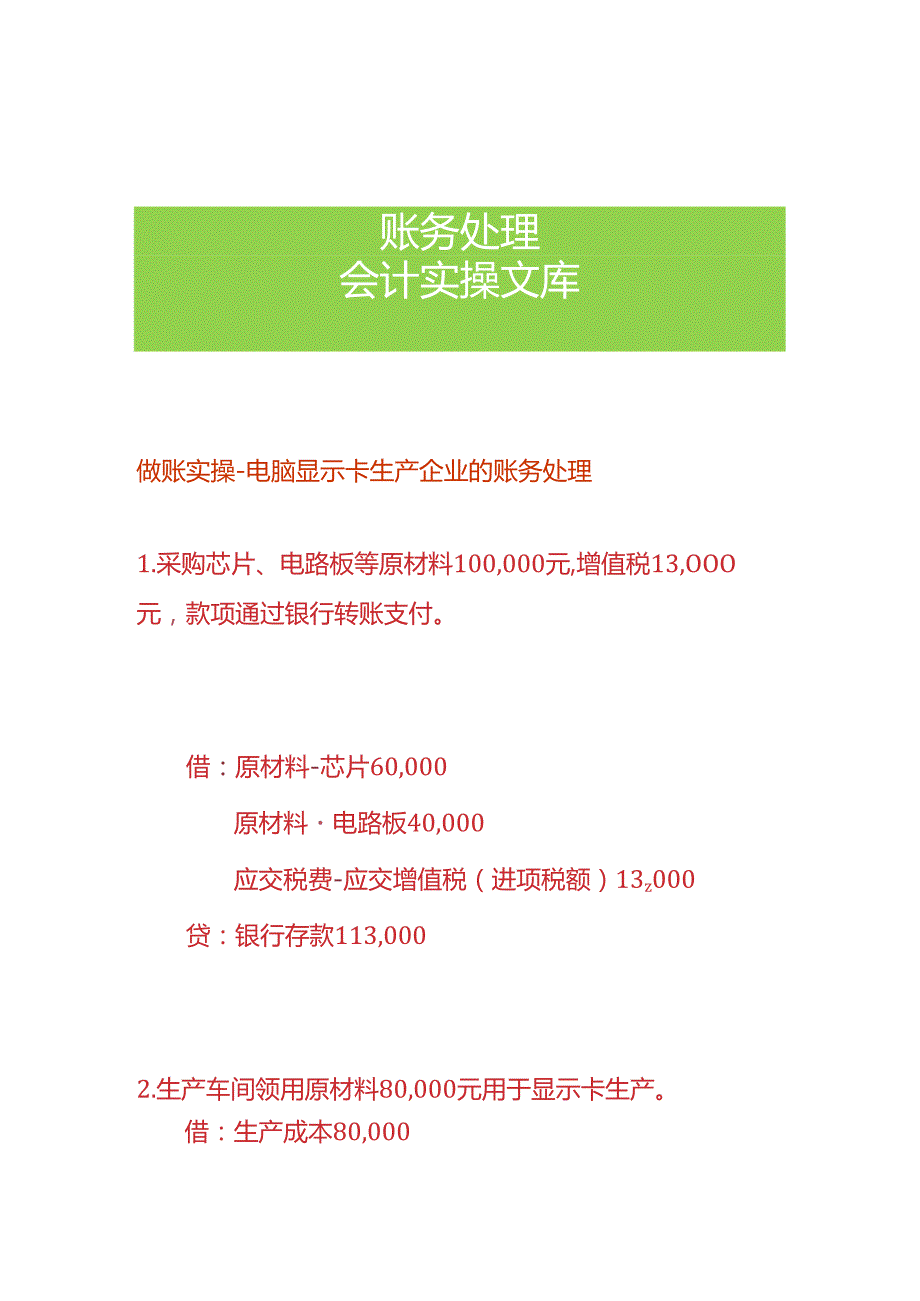 做账实操-电脑显示卡生产企业的账务处理.docx_第1页