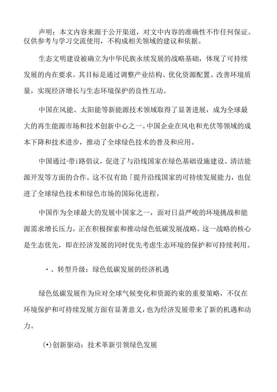 转型升级：绿色低碳发展的经济机遇专题研究.docx_第2页