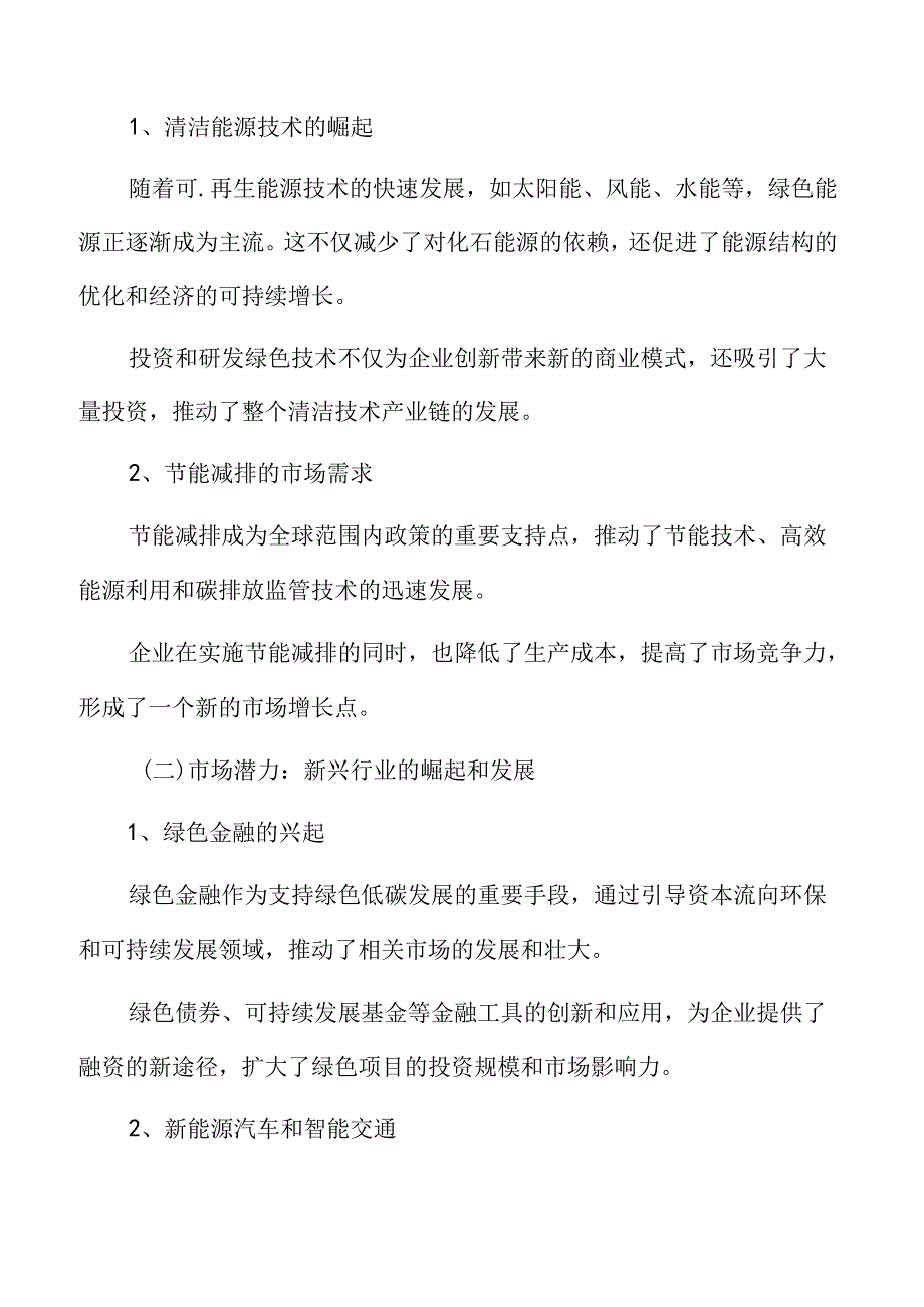 转型升级：绿色低碳发展的经济机遇专题研究.docx_第3页