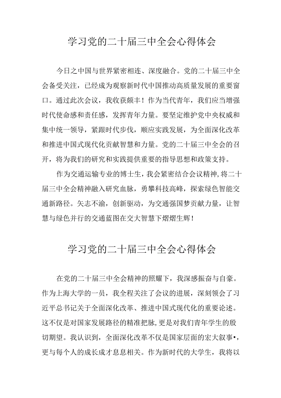 学习2024年党的二十届三中全会心得体会 （11份）_96.docx_第1页