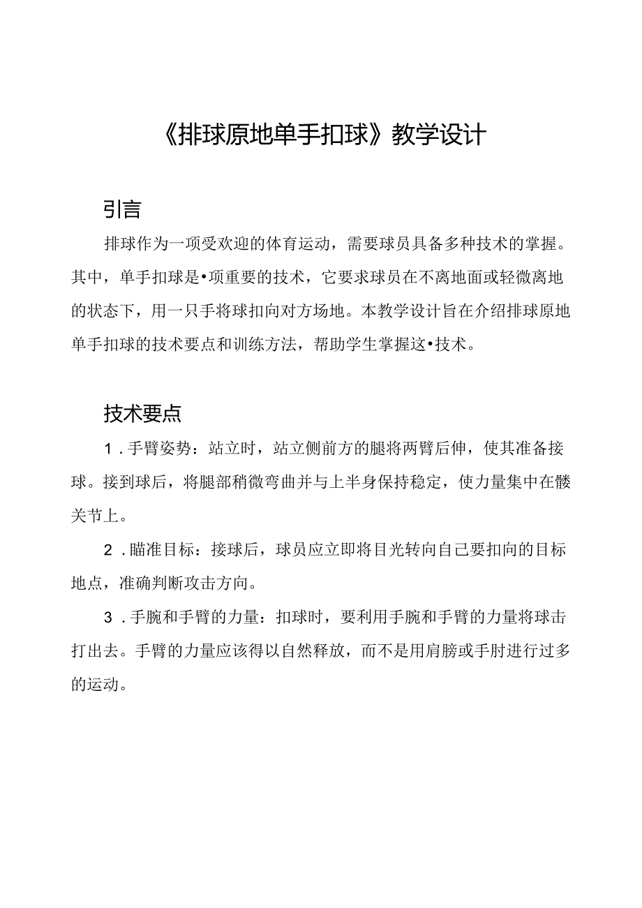 《排球原地单手扣球》教学设计.docx_第1页