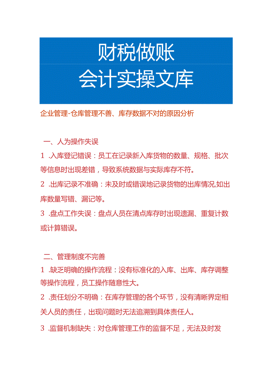 企业管理-仓库管理不善、库存数据不对的原因分析.docx_第1页