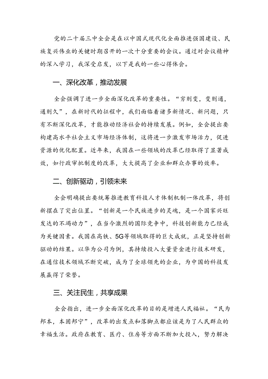 共八篇2024年二十届三中全会精神——以改革之力筑强国之基绘复兴之图研讨交流发言材.docx_第3页