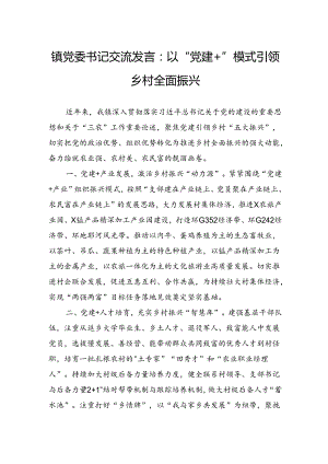 镇党委书记交流发言：以“党建”模式引领乡村全面振兴.docx