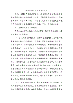 优化金融生态强调要求发言.docx