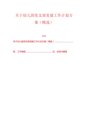 关于幼儿园党支部党建工作计划方案（精选）.docx