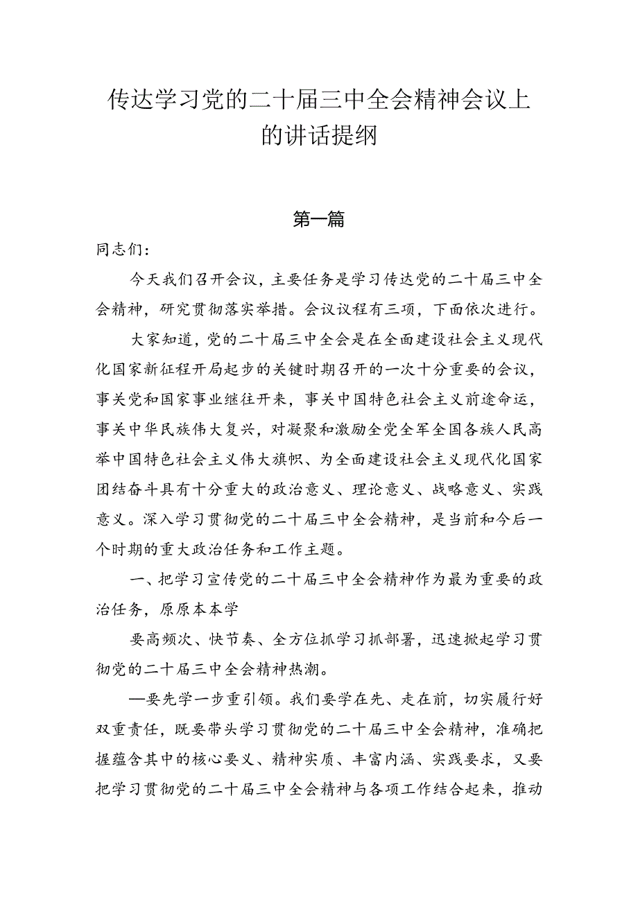 传达学习二十届三中全会精神会议上的讲话提纲4篇.docx_第1页