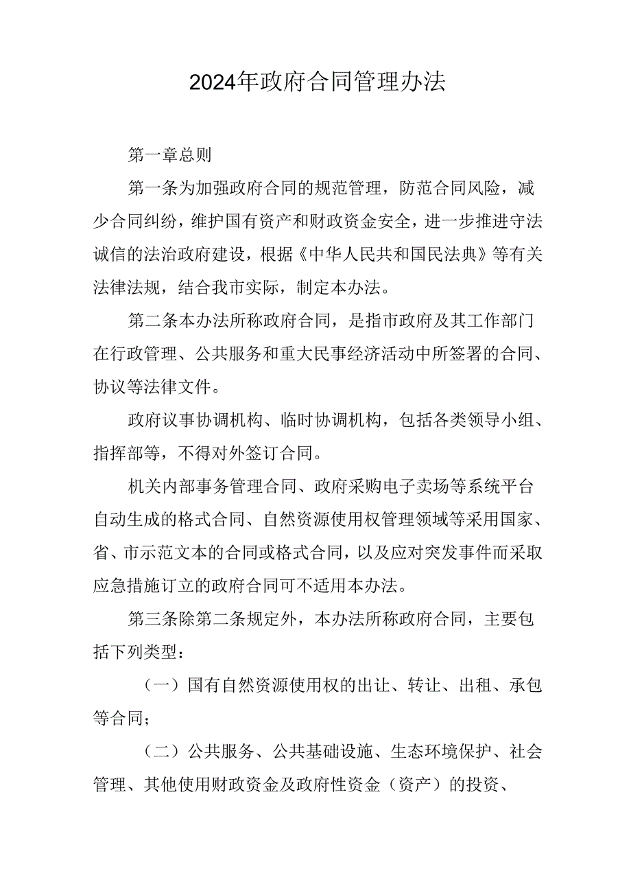 2024年政府合同管理办法.docx_第1页