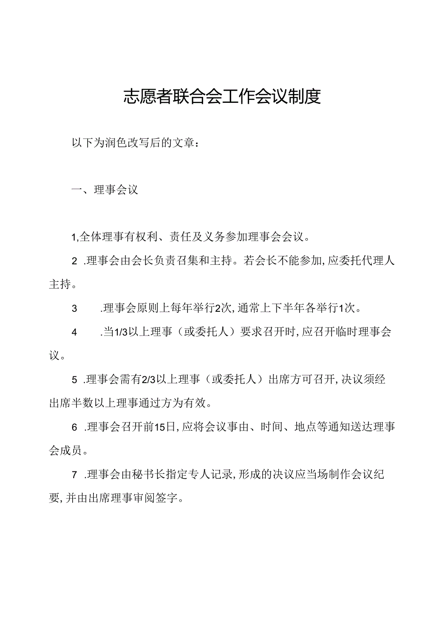 志愿者联合会工作会议制度.docx_第1页