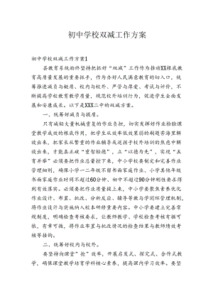 初中学校双减工作方案.docx