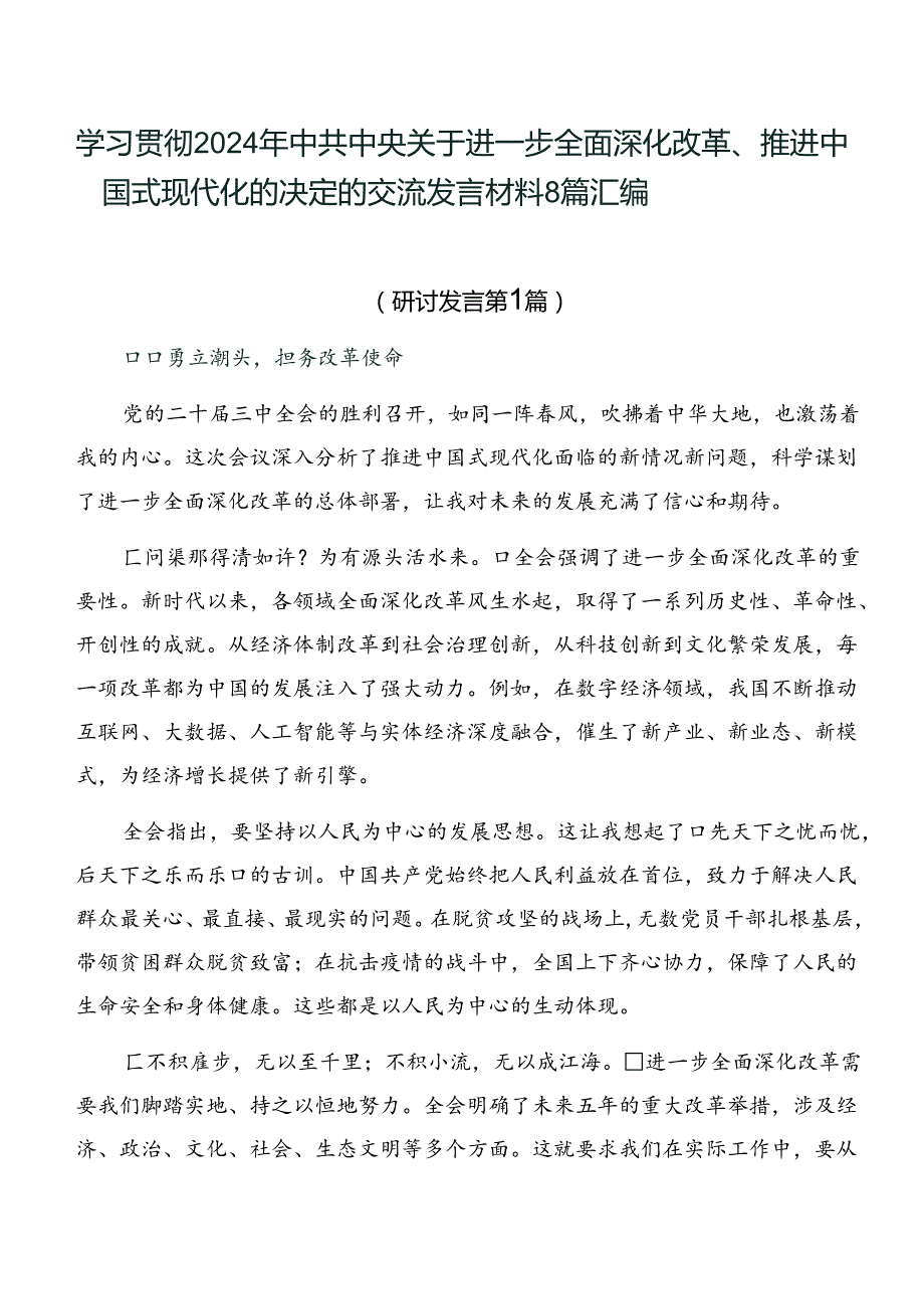 学习贯彻2024年中共中央关于进一步全面深化改革、推进中国式现代化的决定的交流发言材料8篇汇编.docx_第1页