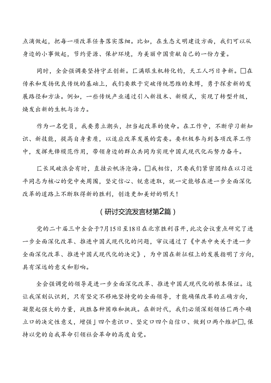 学习贯彻2024年中共中央关于进一步全面深化改革、推进中国式现代化的决定的交流发言材料8篇汇编.docx_第2页