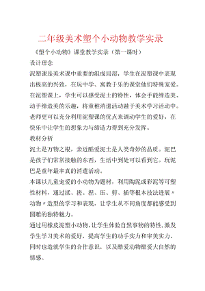 二年级美术塑个小动物教学实录.docx