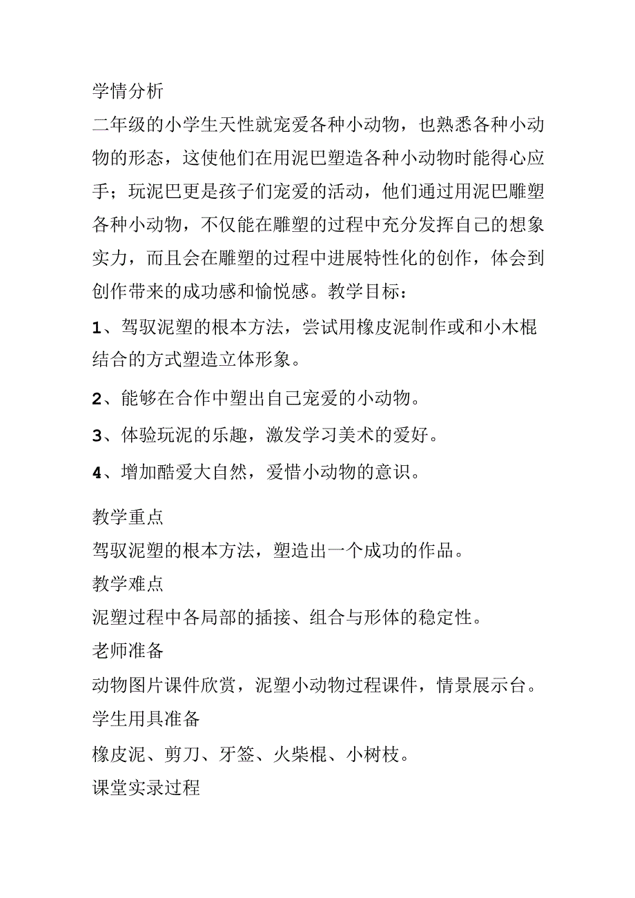 二年级美术塑个小动物教学实录.docx_第2页