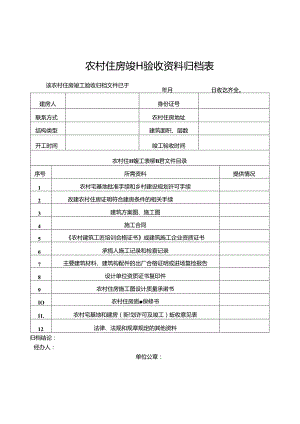 2024《农村住房竣工验收资料归档表》（模板空白表）.docx