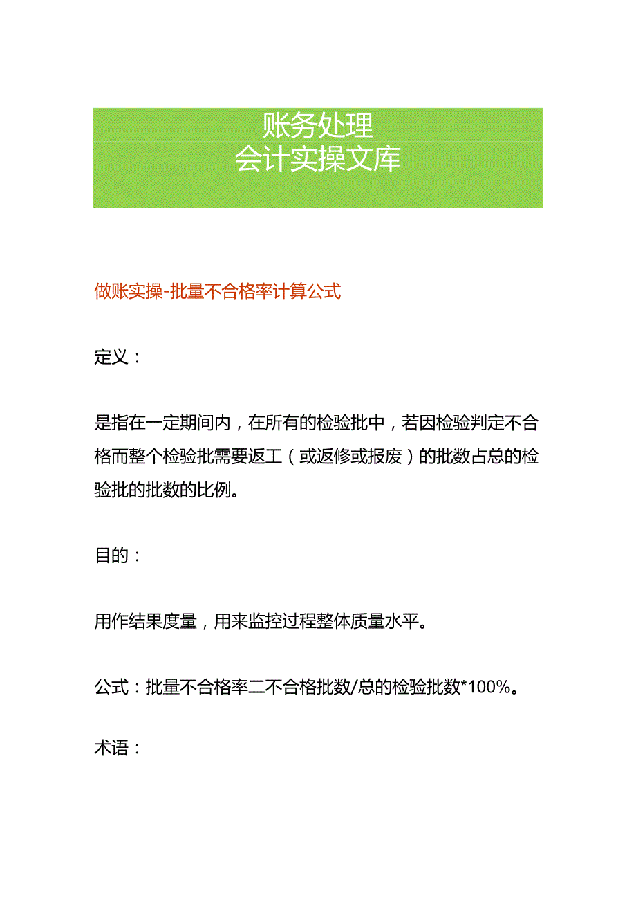 做账实操-批量不合格率计算公式.docx_第1页