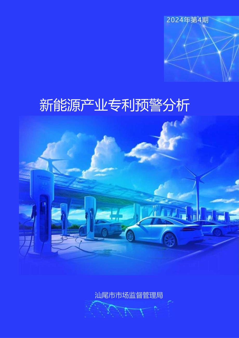 新能源产业专利预警分析.docx_第1页