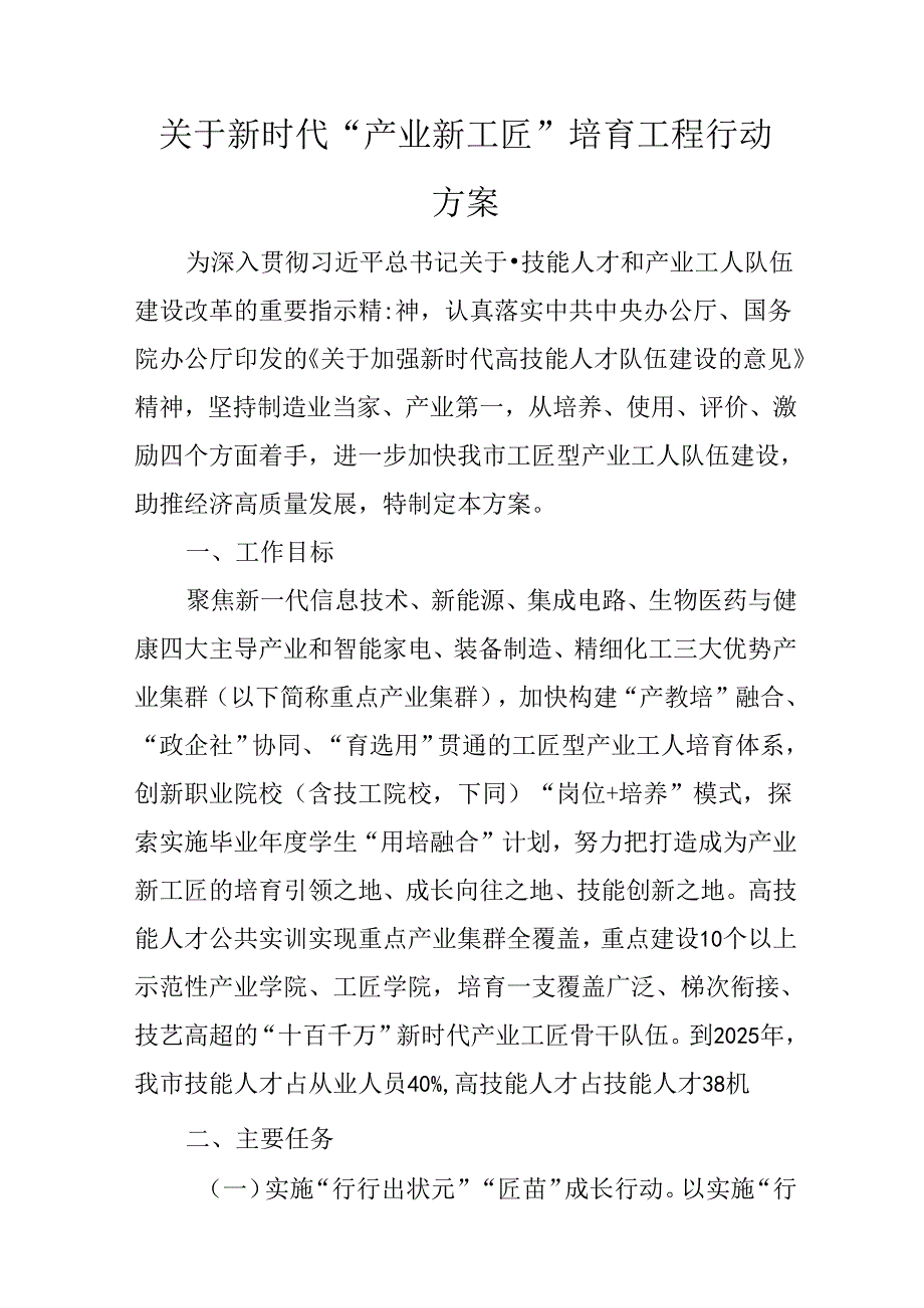 关于新时代“产业新工匠”培育工程行动方案.docx_第1页