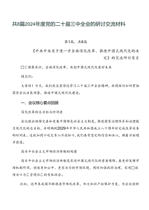 共8篇2024年度党的二十届三中全会的研讨交流材料.docx