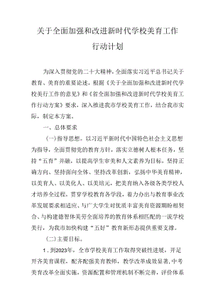 关于全面加强和改进新时代学校美育工作行动计划.docx