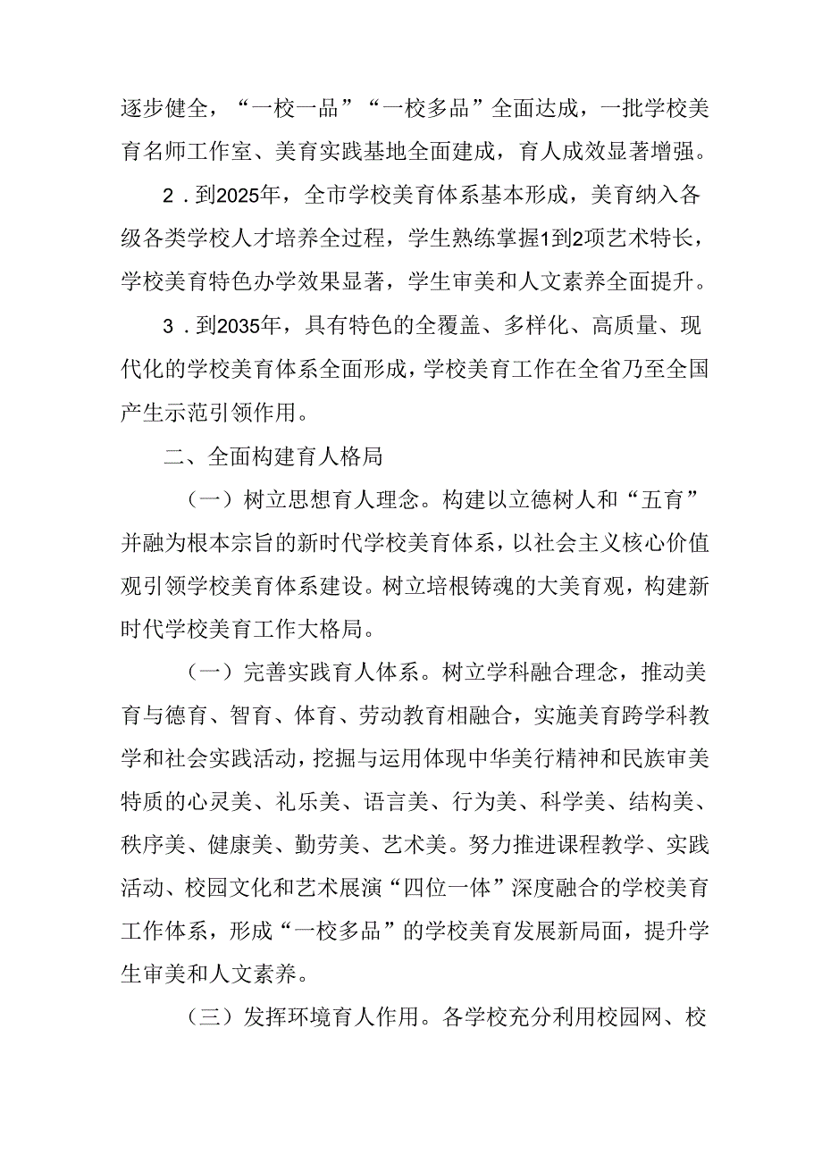 关于全面加强和改进新时代学校美育工作行动计划.docx_第2页