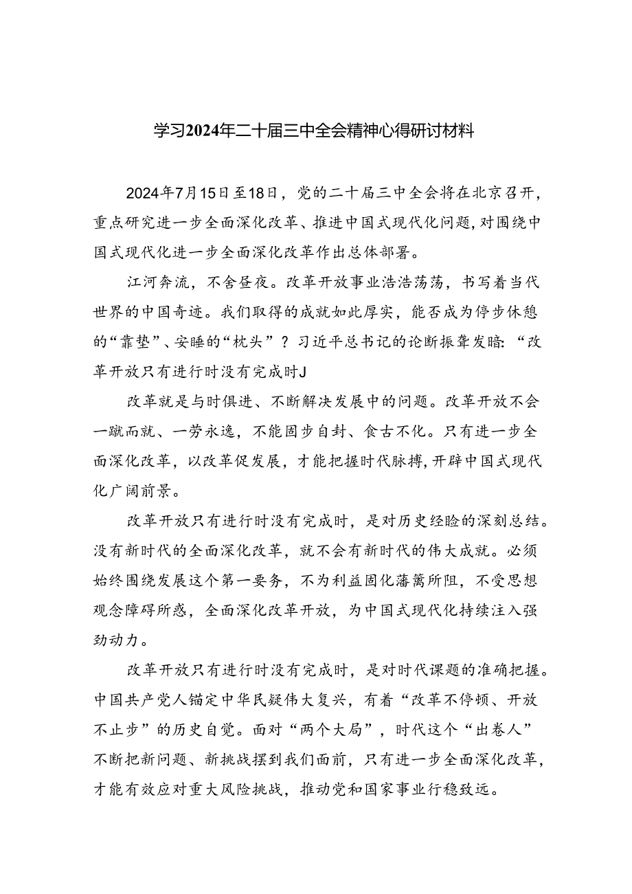 (七篇)学习2024年二十届三中全会精神心得研讨材料集合.docx_第1页