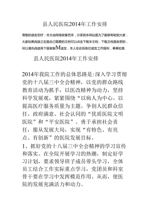 县人民医院14年工作安排.docx