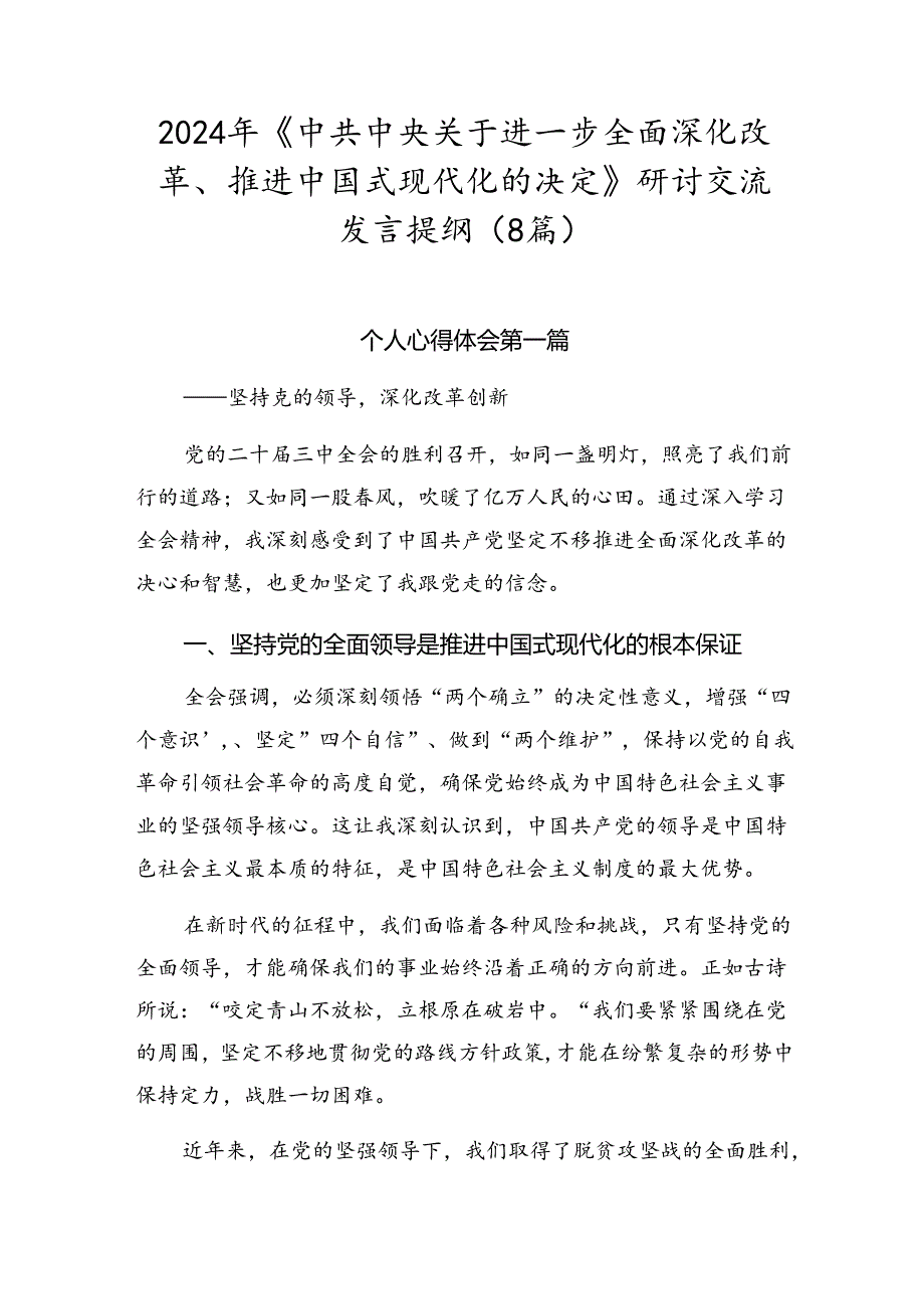 2024年《中共中央关于进一步全面深化改革、推进中国式现代化的决定》研讨交流发言提纲（8篇）.docx_第1页