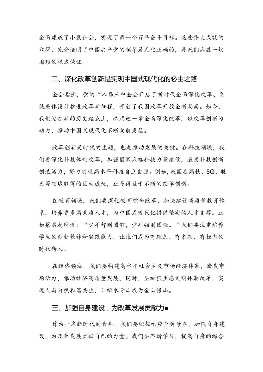 2024年《中共中央关于进一步全面深化改革、推进中国式现代化的决定》研讨交流发言提纲（8篇）.docx_第2页