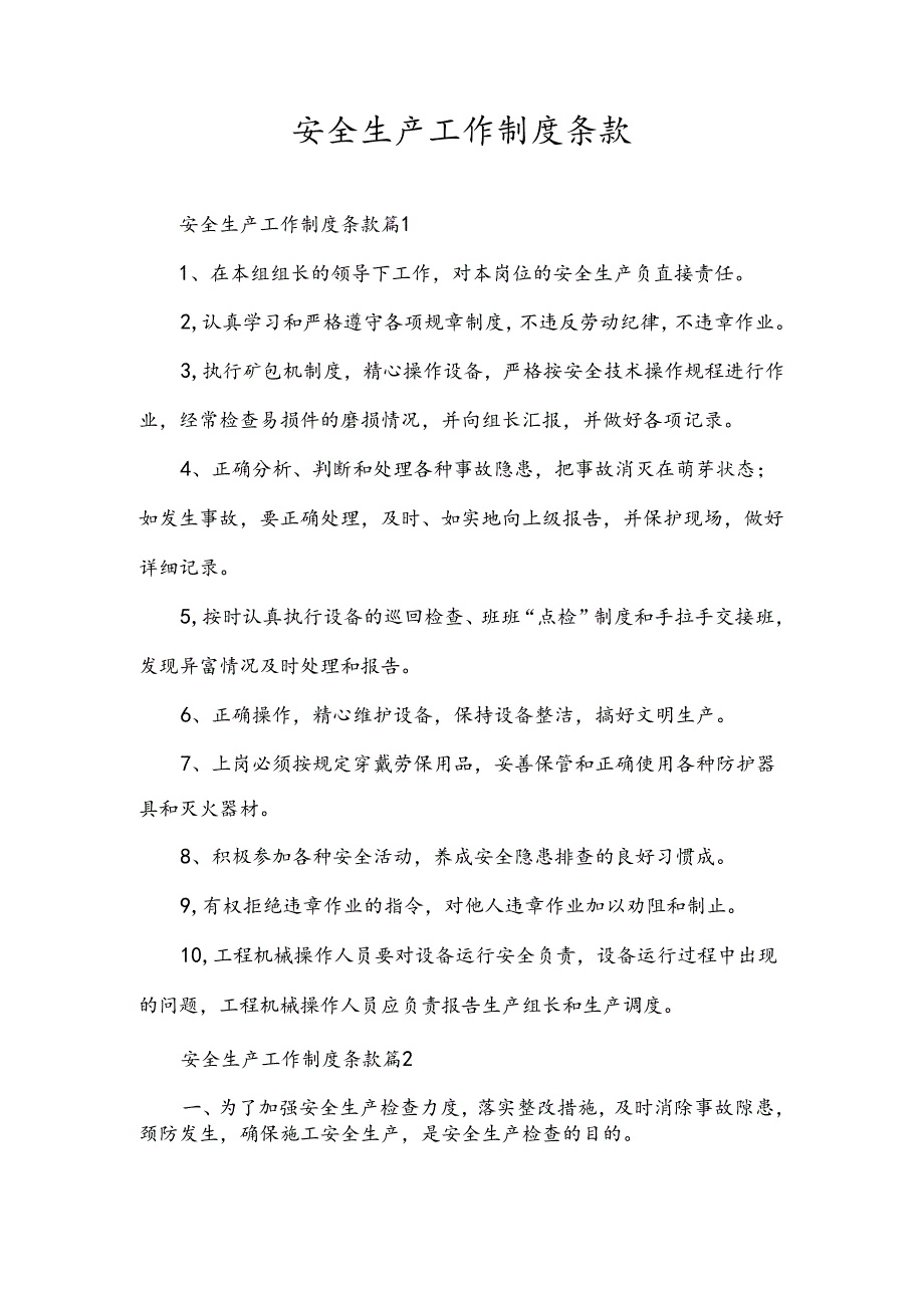 安全生产工作制度条款.docx_第1页