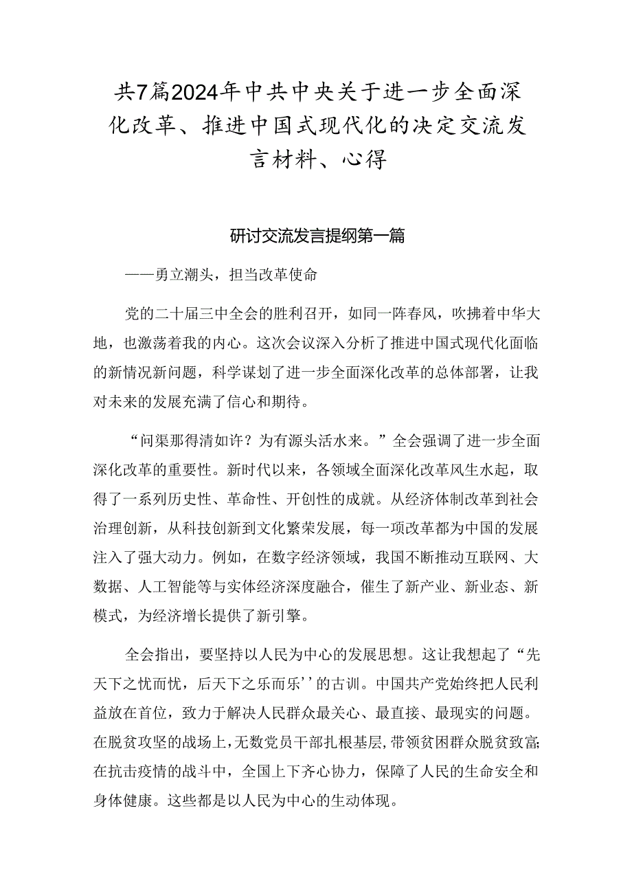 共7篇2024年中共中央关于进一步全面深化改革、推进中国式现代化的决定交流发言材料、心得.docx_第1页