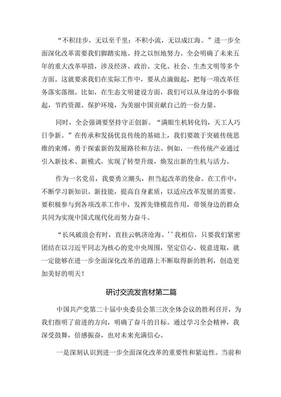 共7篇2024年中共中央关于进一步全面深化改革、推进中国式现代化的决定交流发言材料、心得.docx_第2页