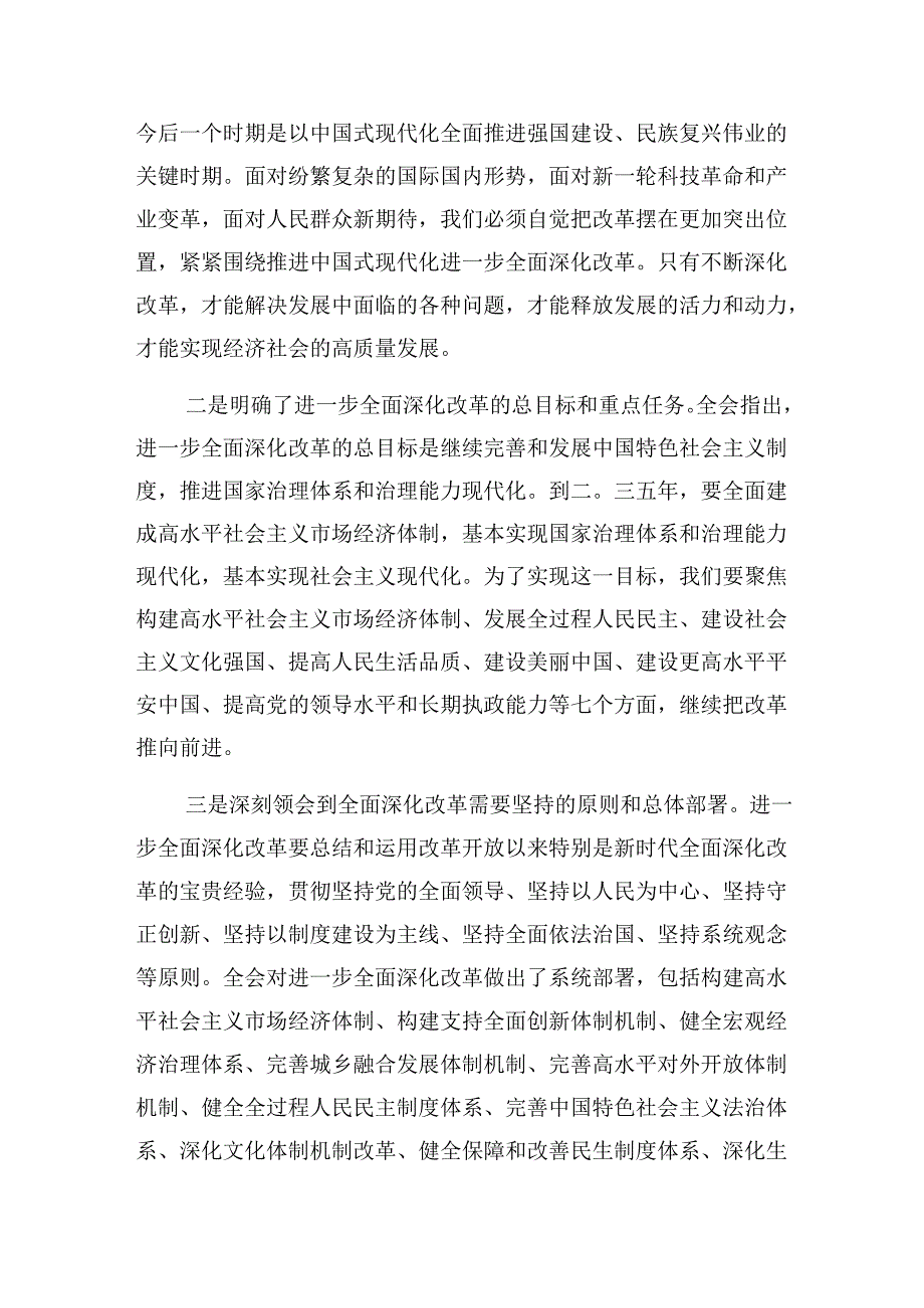 共7篇2024年中共中央关于进一步全面深化改革、推进中国式现代化的决定交流发言材料、心得.docx_第3页