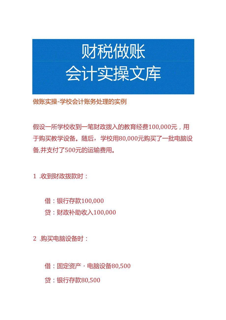 做账实操-学校会计账务处理的实例.docx_第1页