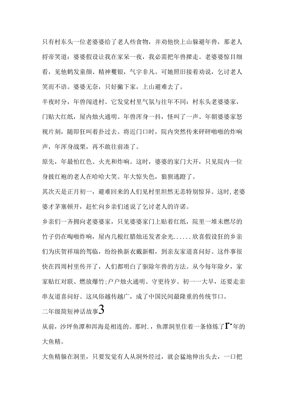 二年级简短神话故事.docx_第3页