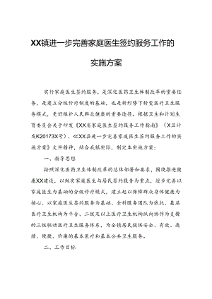 XX镇进一步完善家庭医生签约服务工作的实施方案.docx