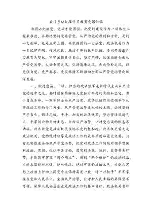 政法系统纪律学习教育党课讲稿.docx