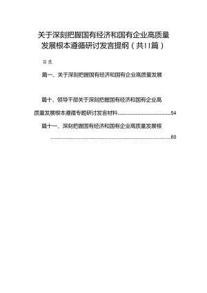 关于深刻把握国有经济和国有企业高质量发展根本遵循研讨发言提纲11篇（精选版）.docx