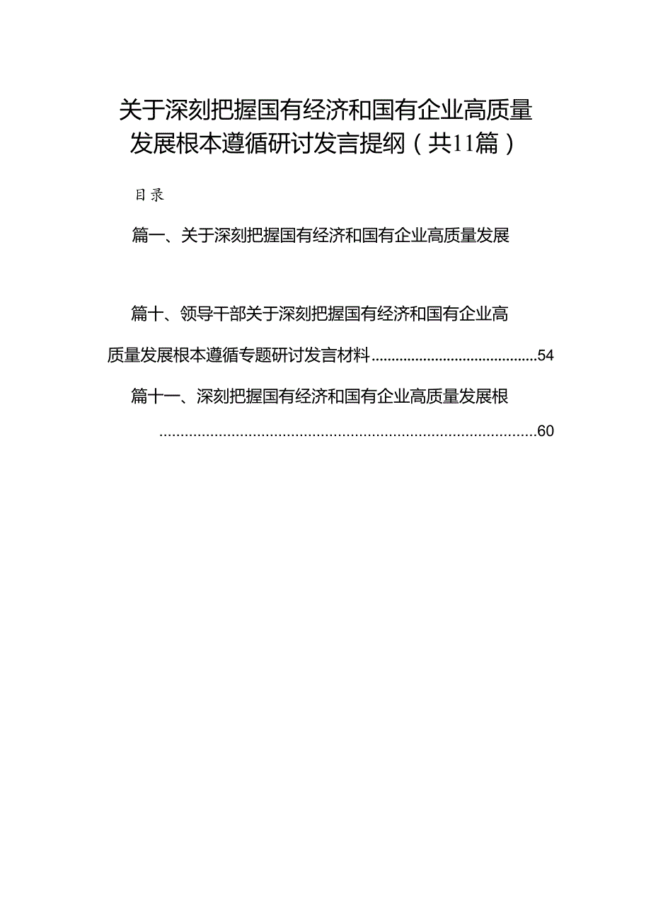 关于深刻把握国有经济和国有企业高质量发展根本遵循研讨发言提纲11篇（精选版）.docx_第1页