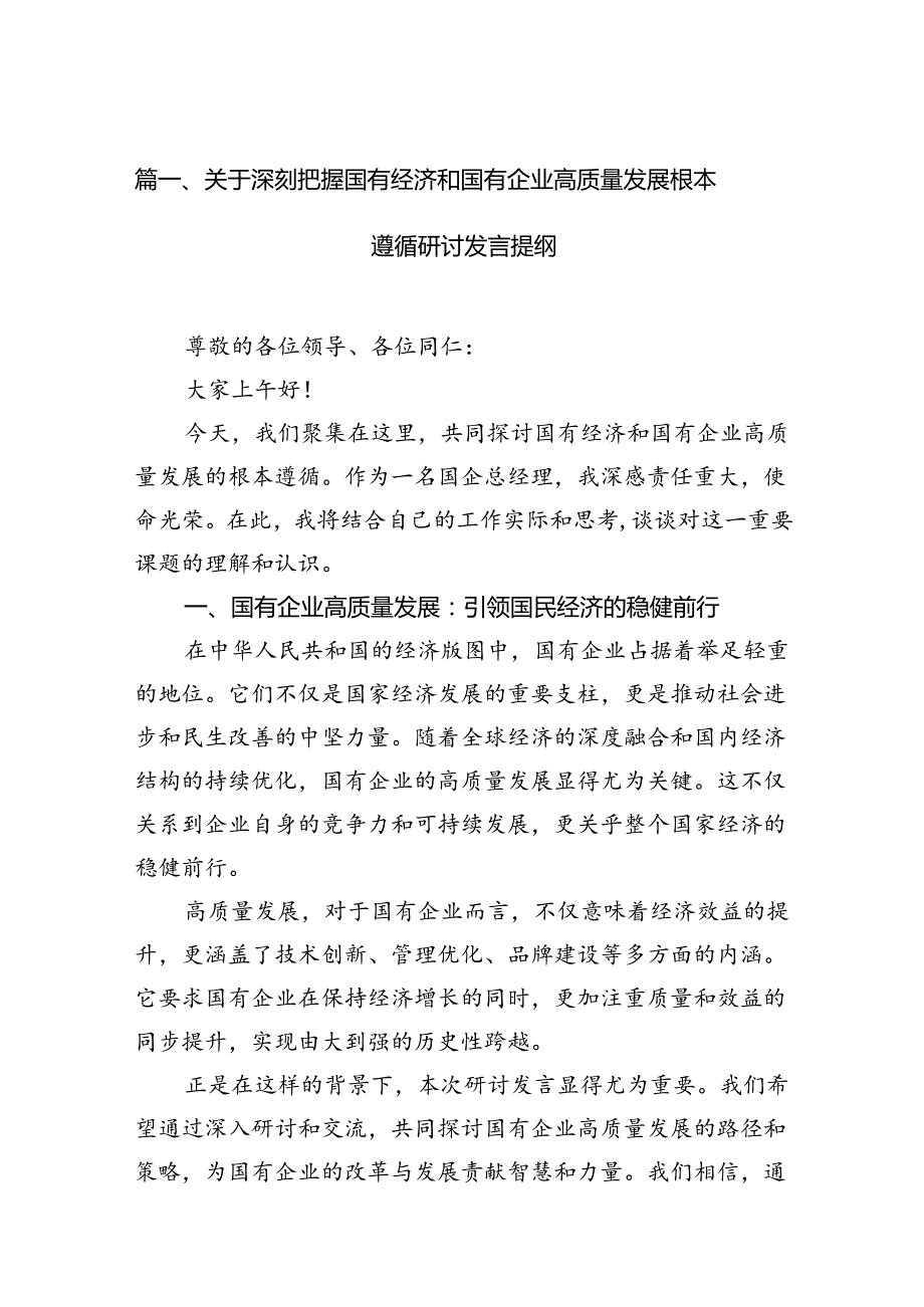 关于深刻把握国有经济和国有企业高质量发展根本遵循研讨发言提纲11篇（精选版）.docx_第2页