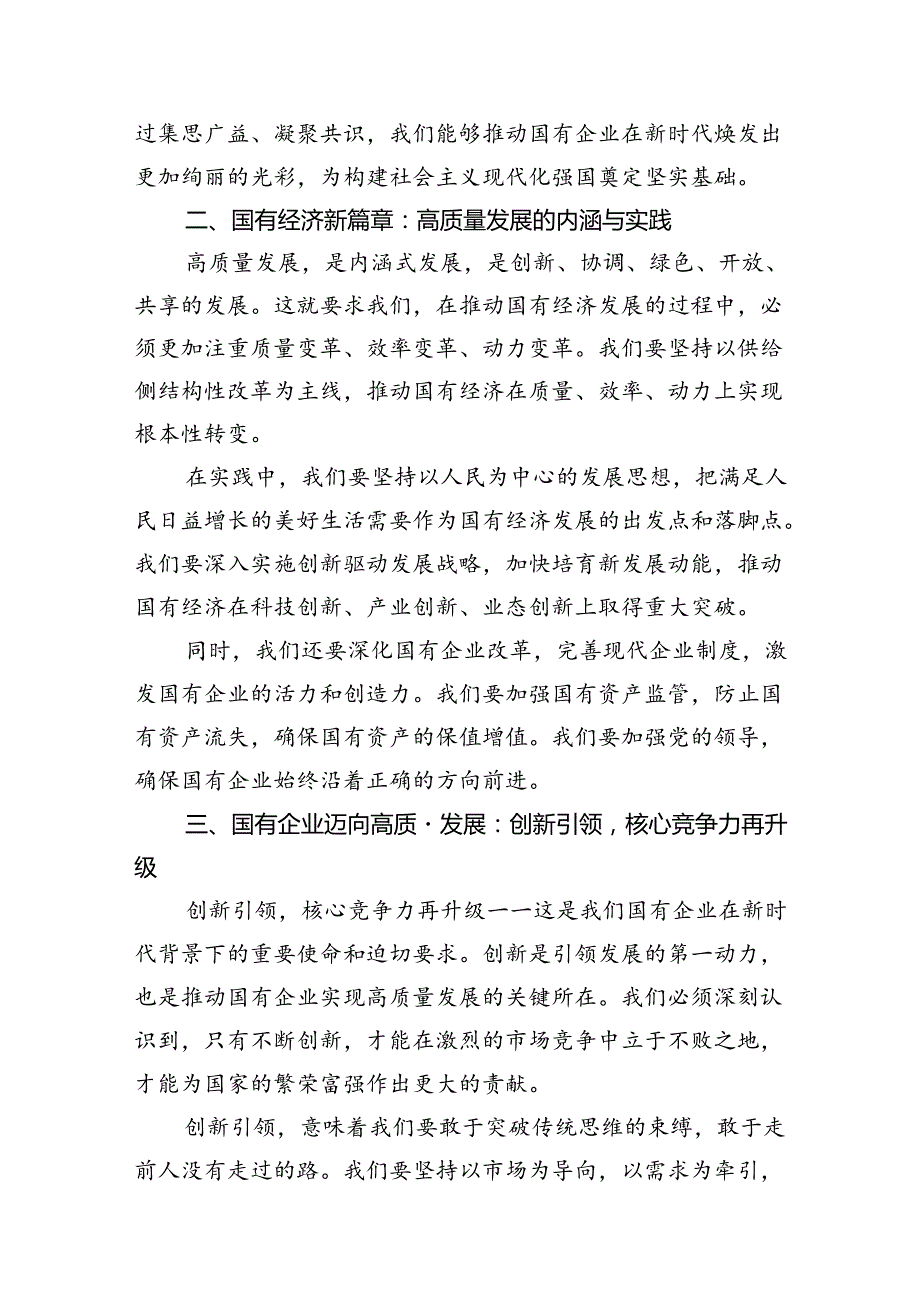 关于深刻把握国有经济和国有企业高质量发展根本遵循研讨发言提纲11篇（精选版）.docx_第3页