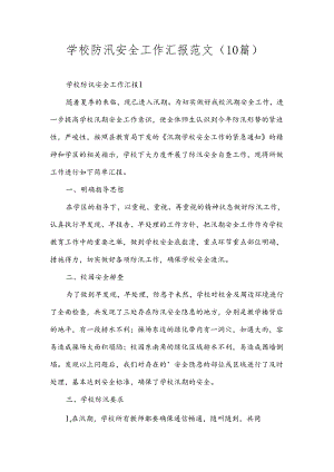 学校防汛安全工作汇报范文（10篇）.docx