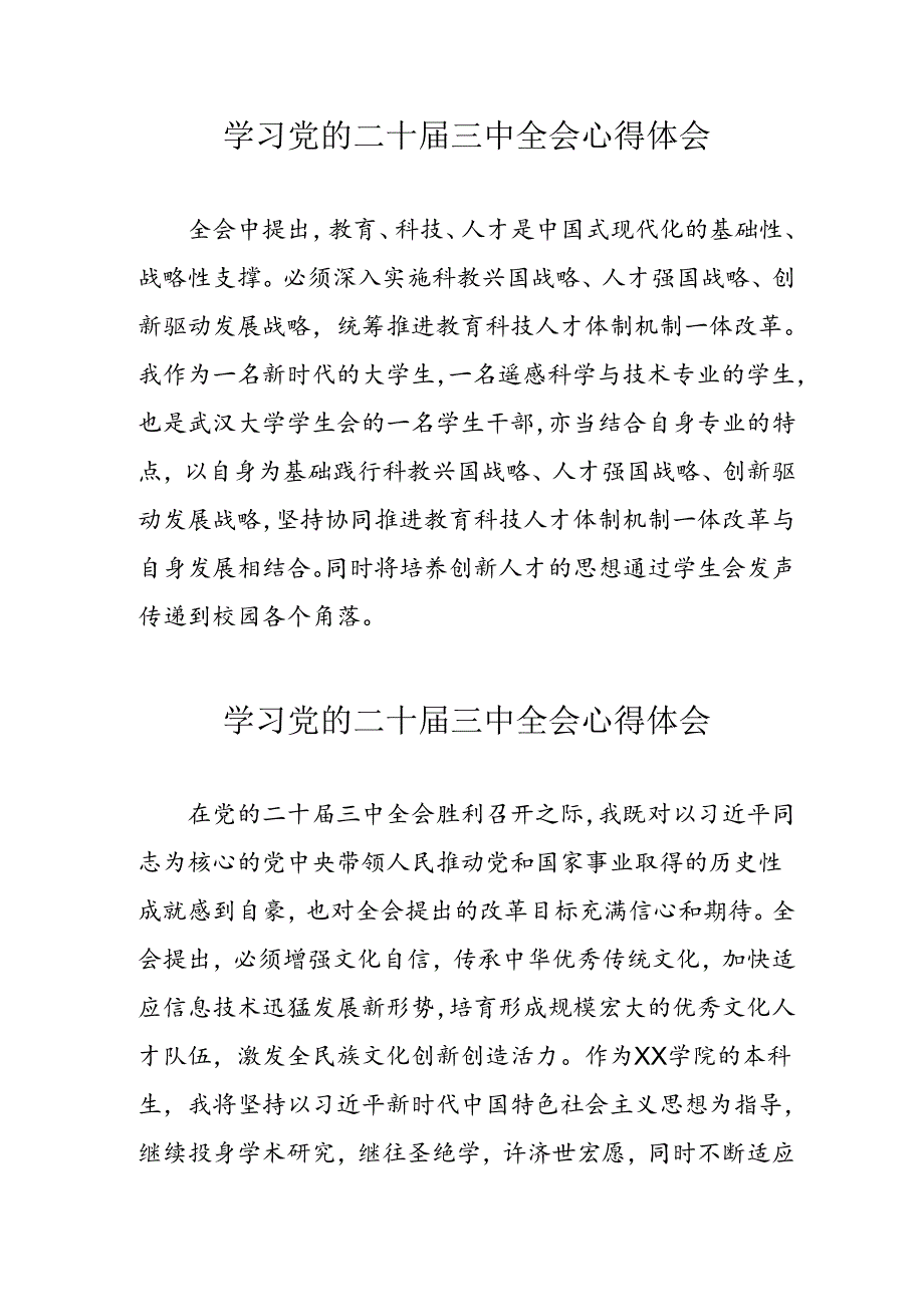 学习2024年党的二十届三中全会心得体会 （11份）_72.docx_第1页