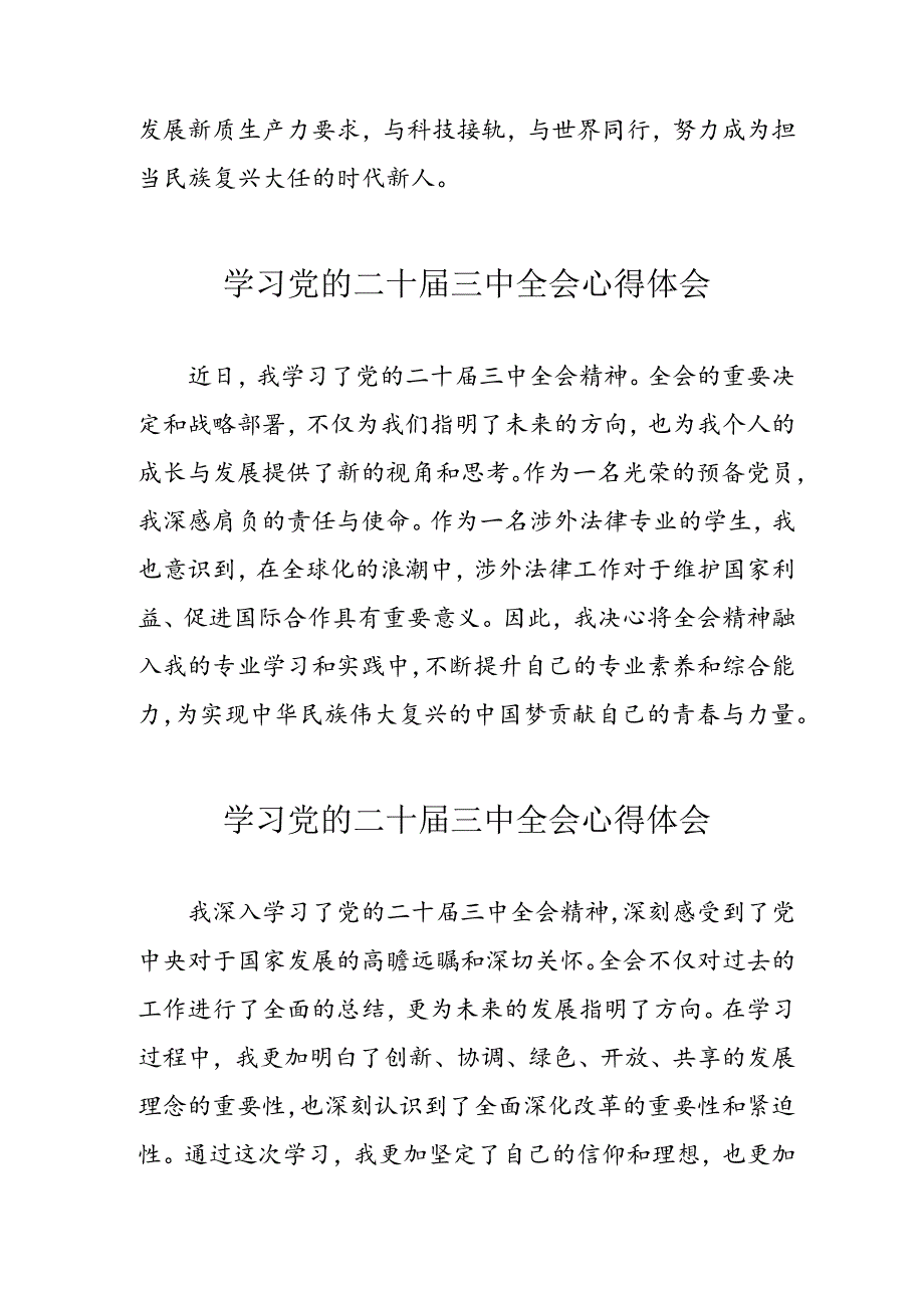 学习2024年党的二十届三中全会心得体会 （11份）_72.docx_第2页